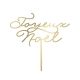 Cake topper joyeux noël calligraphie plexiglas or